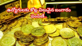 ఉద్యోగుల కోసం స్వర్ణోత్సవం.. గోల్డ్‌తో సర్‌ప్రైజ్ చేసిన కంపెనీ..1