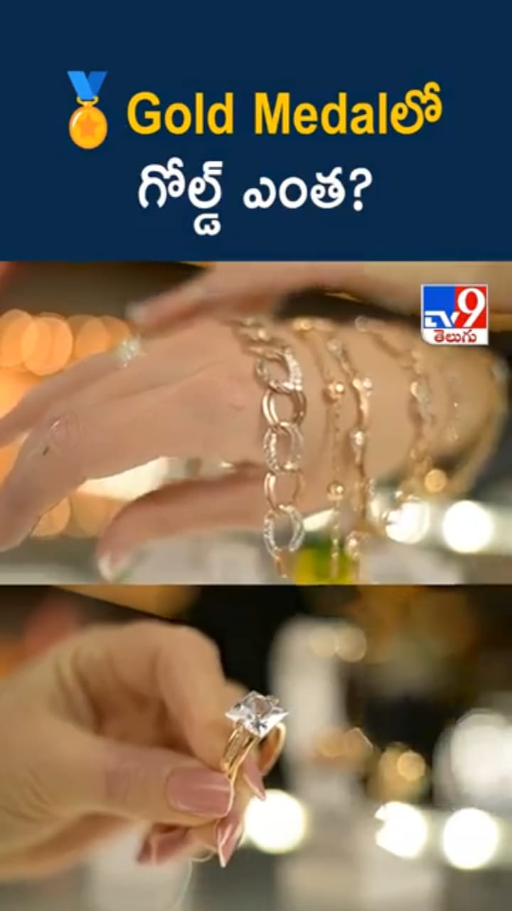 పసిడి ధరకు రెక్కలు.. మరి Gold Medalsలో గోల్డ్ ఎంత..?