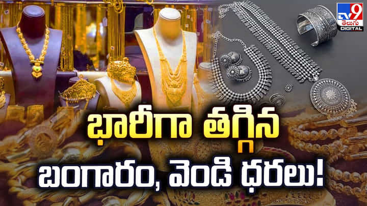Gold Price Today: రోజు రోజుకి భారీగా పడిపోతున్న బంగారం, వెండి ధరలు Gold Price Today: రోజు రోజుకి భారీగా పడిపోతున్న బంగారం, వెండి ధరలు