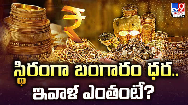 Gold Price Today: స్థిరంగా బంగారం ధర.. ఇవాళ ఎంతంటే ?? Gold Price Today: స్థిరంగా బంగారం ధర.. ఇవాళ ఎంతంటే ??