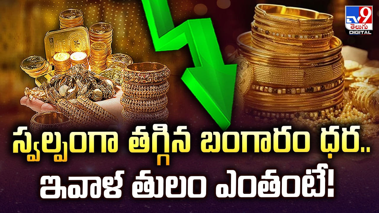 Gold Price Today: స్వల్పంగా తగ్గిన బంగారం ధర.. ఇవాళ తులం ఎంతంటే