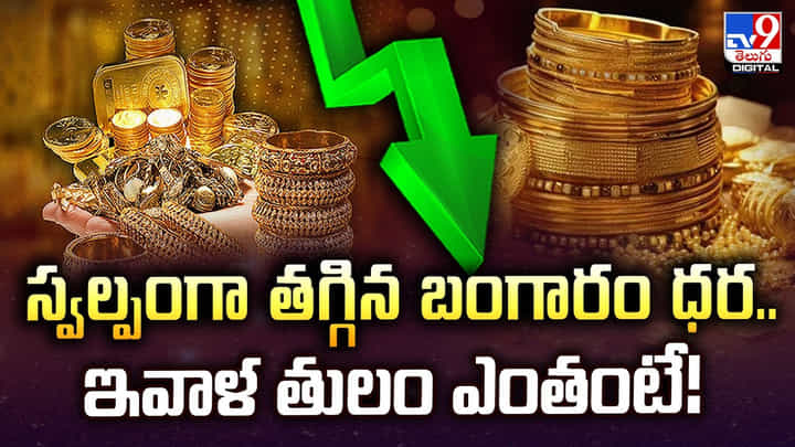 Gold Price Today: స్వల్పంగా తగ్గిన బంగారం ధర.. ఇవాళ తులం ఎంతంటే Gold Price Today: స్వల్పంగా తగ్గిన బంగారం ధర.. ఇవాళ తులం ఎంతంటే