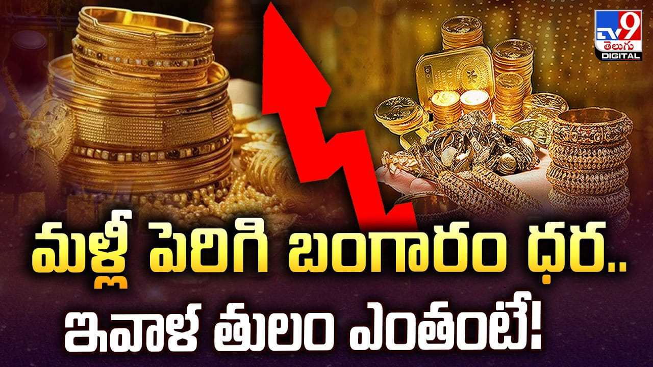Gold Price Today: మళ్లీ పెరిగి బంగారం ధర..ఇవాళ తులం ఎంతంటే