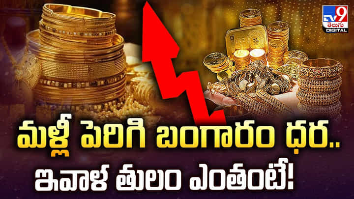 Gold Price Today: మళ్లీ పెరిగి బంగారం ధర..ఇవాళ తులం ఎంతంటే Gold Price Today: మళ్లీ పెరిగి బంగారం ధర..ఇవాళ తులం ఎంతంటే