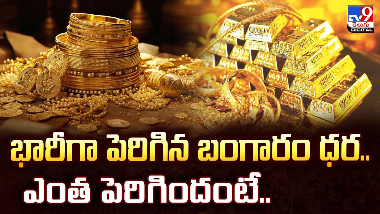 Gold & Silver Price Today: భారీగా పెరిగిన బంగారం ధర.. ఎంత పెరిగిందంటే