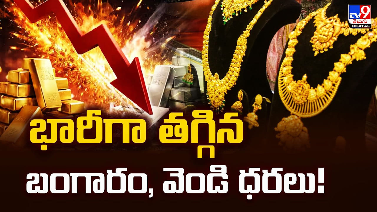 Gold Price Today: భారీగా తగ్గిన బంగారం, వెండి ధరలు