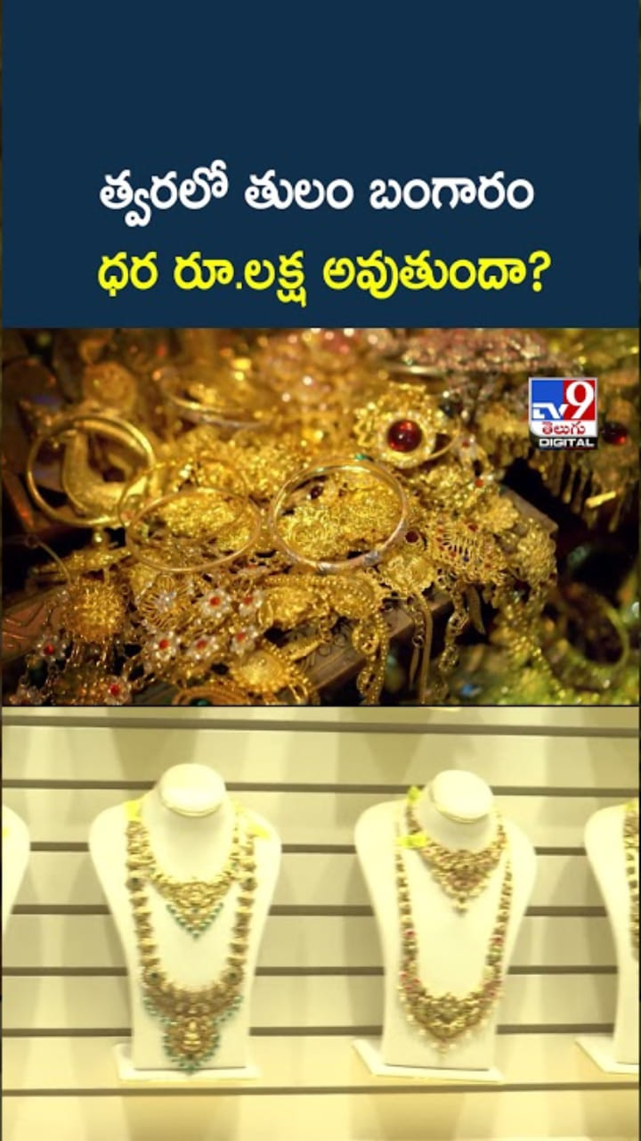 Gold Rate Forecast: అవునా.. తులం బంగారం రూ. 1 లక్షకు తగ్గుతుందా..?
