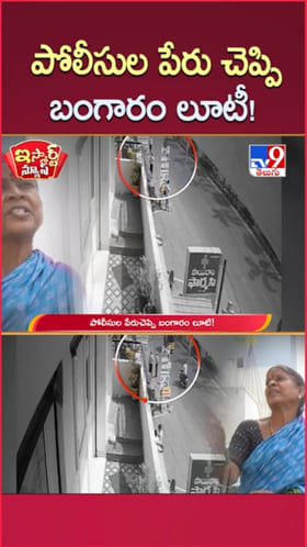 వామ్మో.. నయా మోసం.. పోలీసుల పేరుతో బంగారం కొట్టేశారు..!