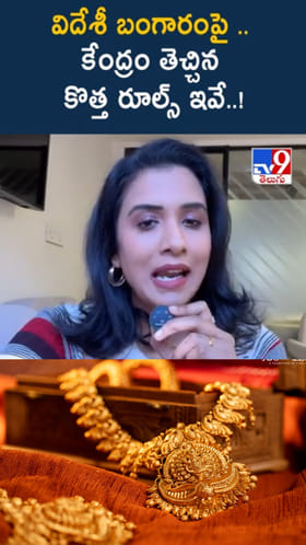 విదేశాల నుంచి బంగారం తెస్తున్నారా..? కొత్త రూల్స్ తెలుసా..?