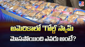 అమెరికాలో 'గోల్డ్‌' స్కామ్.. మోసపోయింది ఎవరు అంటే