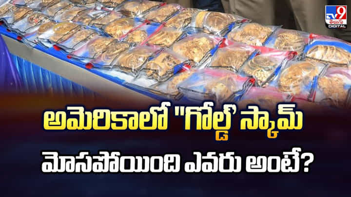 అమెరికాలో 'గోల్డ్' స్కామ్.. మోసపోయింది ఎవరు అంటే అమెరికాలో 'గోల్డ్' స్కామ్.. మోసపోయింది ఎవరు అంటే
