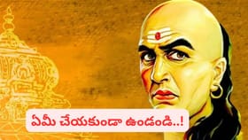 చాణక్య నీతి: ఈ ఐదు సందర్భాల్లో నిశ్శబ్దంగా కూర్చోవడమే బెటర్..!