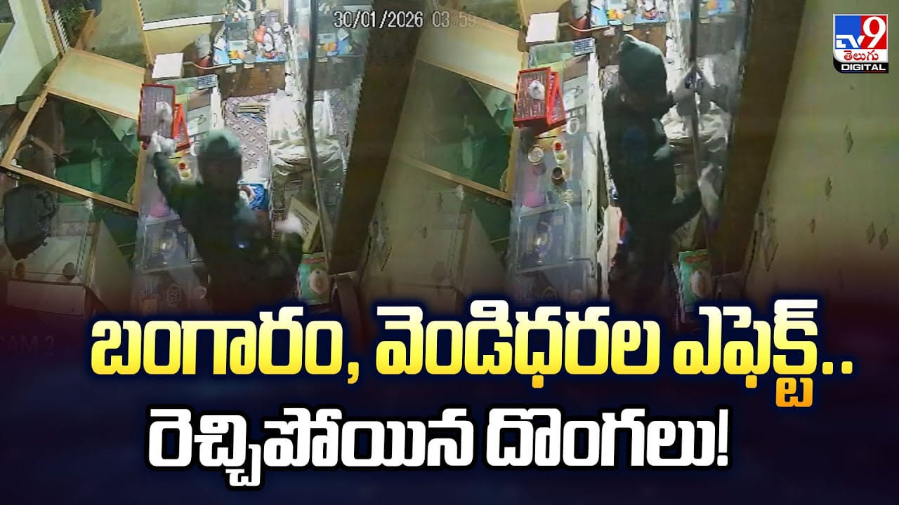 బంగారం, వెండిధరల ఎఫెక్ట్‌.. రెచ్చిపోయిన దొంగలు