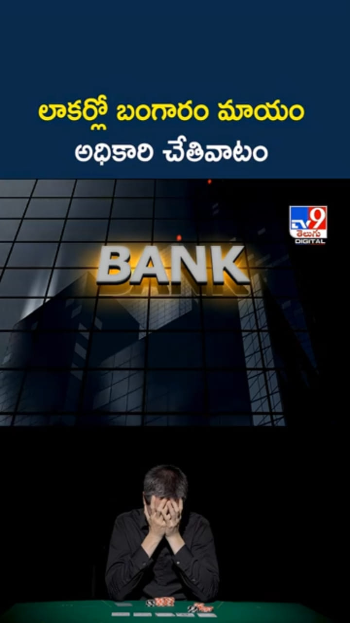 ఓరి దేవుడా..! బ్యాంకు లాకర్‌లో దాచిన బంగారానికీ రక్షణ లేదా..?