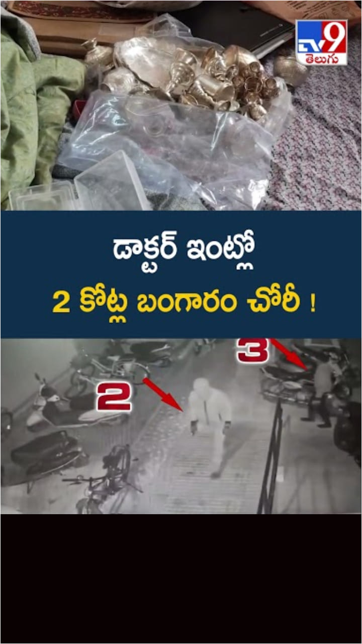 Gold Theft: డాక్టర్ ఇంట్లో రూ.2 కోట్ల విలువైన బంగారం చోరీ..!