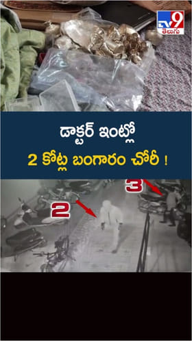 Gold Theft: డాక్టర్ ఇంట్లో రూ.2 కోట్ల విలువైన బంగారం చోరీ..!