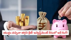 యుద్ధం వచ్చినా తగ్గని క్రేజ్! ఇన్వెస్ట్‌మెంట్ రేసులో ఇదే కింగ్!