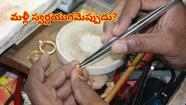 బంగారం, వెండి ధరలు పెరిగి, అంతా రివర్స్!.. గ్రౌండ్జీరోకు పడిపోయిన గోల్డ్స్మిత్ బిజినెస్..