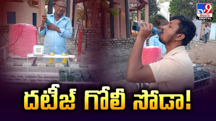 Goli Soda: సింగరేణి కార్మికుల ఆరోగ్య రహస్యం.. అసలుసిసలు గోలీ సోడా చేసే మేలు తెలుసా ?? Goli Soda: సింగరేణి కార్మికుల ఆరోగ్య రహస్యం.. అసలుసిసలు గోలీ సోడా చేసే మేలు తెలుసా ??