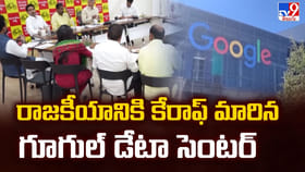 రాజకీయానికి కేరాఫ్ మారిన గూగుల్ డేటా సెంటర్