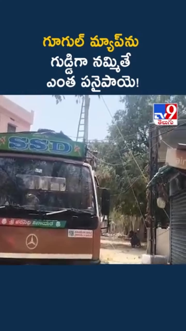 గూగుల్‌ మ్యాప్‌ను గుడ్డిగా నమ్మి ఫాలో అయ్యాడు.. చివరకు..?