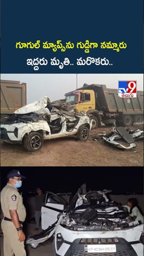 వామ్మో.. Google Mapsను గుడ్డిగా నమ్మితే కొంప కొల్లేరే..!