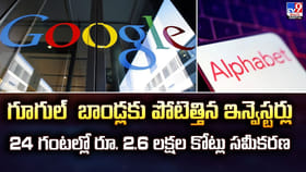గూగుల్‌ బాండ్లకు పోటెత్తిన ఇన్వెస్టర్లు