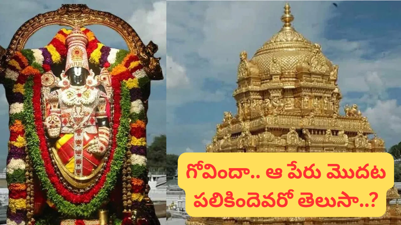 ‘గోవిందా’ అంటే అర్థం తెలుసా..? ఈ ఆధ్యాత్మిక రహస్యాన్ని తప్పక తెలుసుకోండి