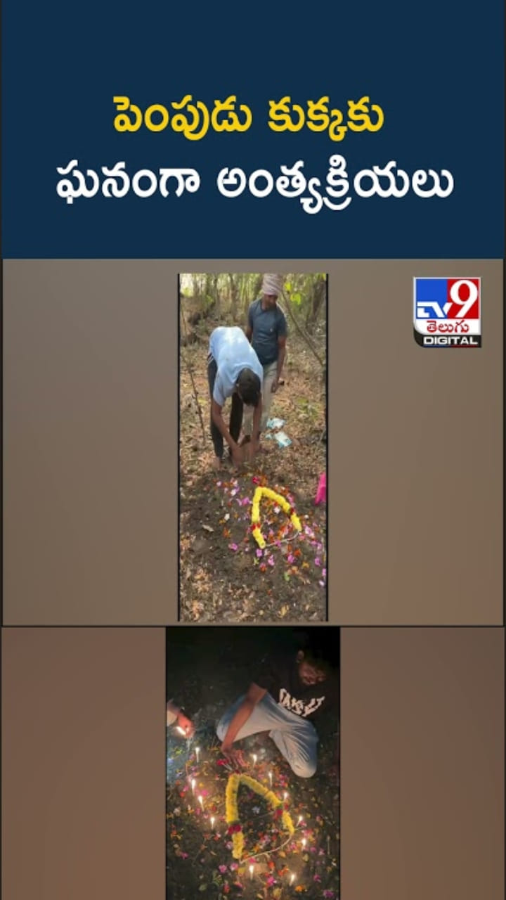 Pet Love: పెంపుడు కుక్కకు తుది వీడ్కోలు..వీడియో చూస్తే కన్నీళ్లు ఆగవు