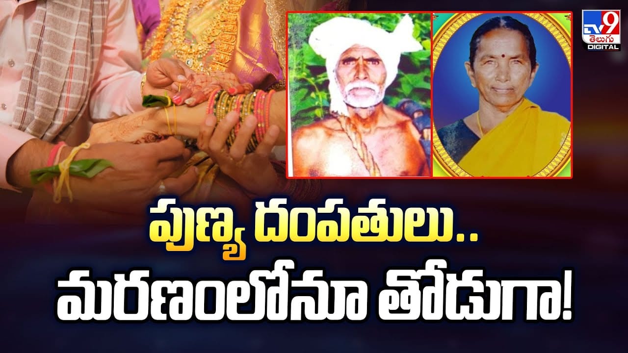 Suryapet Couple: పుణ్య దంపతులు..మరణంలోనూ ఒకరికి ఒకరు తోడుగా!