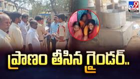 ప్రాణం తీసిన గ్రైండర్‌.. ఈ తప్పులు అస్సలు చేయకండి