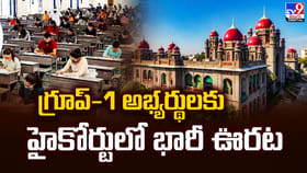 గ్రూప్-1 అభ్యర్థులకు హైకోర్టులో భారీ ఊరట
