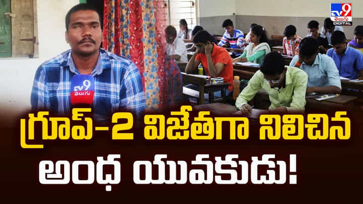 గ్రూప్-2 విజేతగా నిలిచిన అంధ యువకుడు గ్రూప్-2 విజేతగా నిలిచిన అంధ యువకుడు