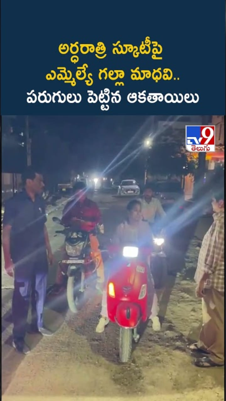 అర్ధరాత్రి స్కూటీపై ఎమ్మెల్యే మాధవి.. ఆకతాయిలు పరుగో పరుగు