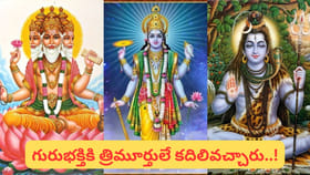 గురు బ్రహ్మ గురు విష్ణు గురు దేవో మహేశ్వర.. ఈ శ్లోకం పుట్టుక..