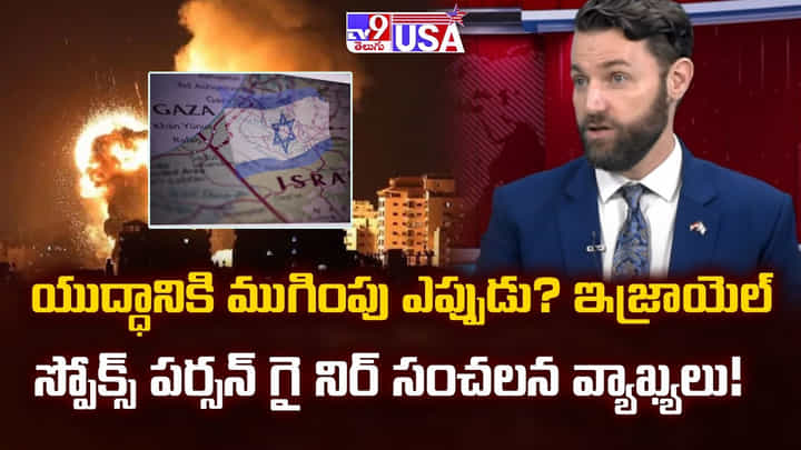 యుద్ధానికి ముగింపు ఎప్పుడు? ఇజ్రాయెల్ స్పోక్స్ పర్సన్ గై నిర్ సంచలన వ్యాఖ్యలు యుద్ధానికి ముగింపు ఎప్పుడు? ఇజ్రాయెల్ స్పోక్స్ పర్సన్ గై నిర్ సంచలన వ్యాఖ్యలు