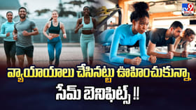 వ్యాయాయాలు చేసినట్టు ఊహించుకున్నా సేమ్ బెనిఫిట్స్