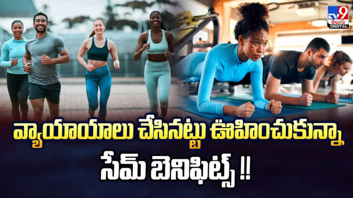 వ్యాయాయాలు చేసినట్టు ఊహించుకున్నా సేమ్ బెనిఫిట్స్ వ్యాయాయాలు చేసినట్టు ఊహించుకున్నా సేమ్ బెనిఫిట్స్