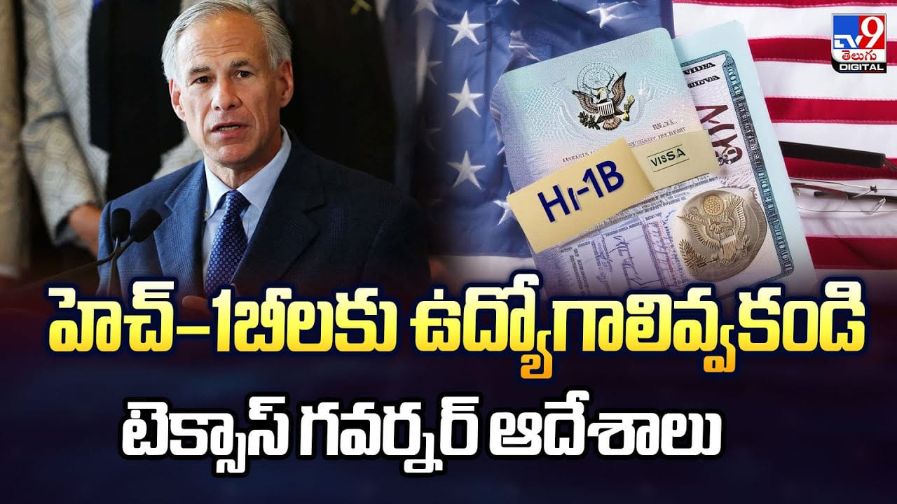 H1B Visa: హెచ్–1బీలకు ఉద్యోగాలివ్వకండి టెక్సాస్ గవర్నర్ ఆదేశాలు H1B Visa: హెచ్–1బీలకు ఉద్యోగాలివ్వకండి టెక్సాస్ గవర్నర్ ఆదేశాలు