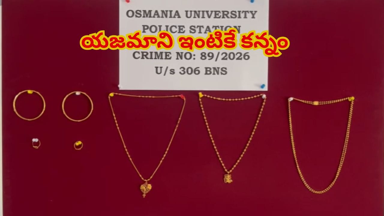 ఆయన అన్నం పెట్టాడు.. ఆవిడ కన్నం వేసింది..! కట్చేస్తే..36 గంటల్లోనే ఆయన అన్నం పెట్టాడు.. ఆవిడ కన్నం వేసింది..! కట్చేస్తే..36 గంటల్లోనే