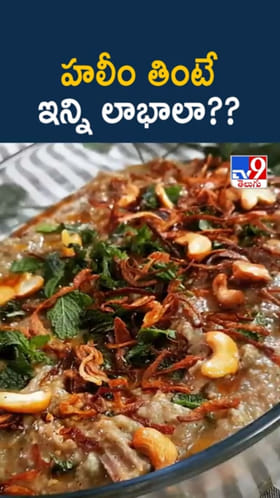 Haleem: వావ్.. హలీం తింటే ఇన్ని లాభాలా..?