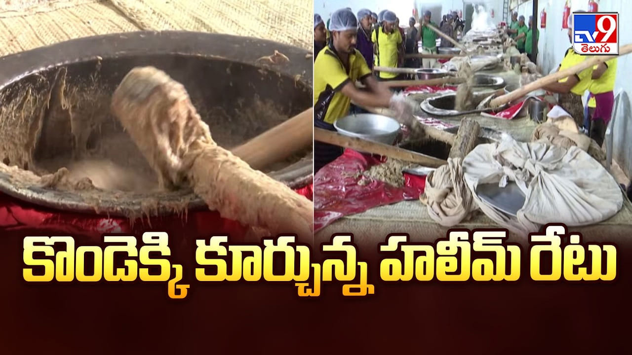 Haleem: కొండెక్కి కూర్చున్న హలీమ్ రేటు