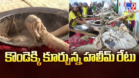 కొండెక్కి కూర్చున్న హలీమ్ రేటు