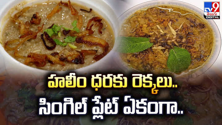 హలీం ధరకు రెక్కలు..సింగిల్ ప్లేట్ ఏకంగా.. హలీం ధరకు రెక్కలు..సింగిల్ ప్లేట్ ఏకంగా..