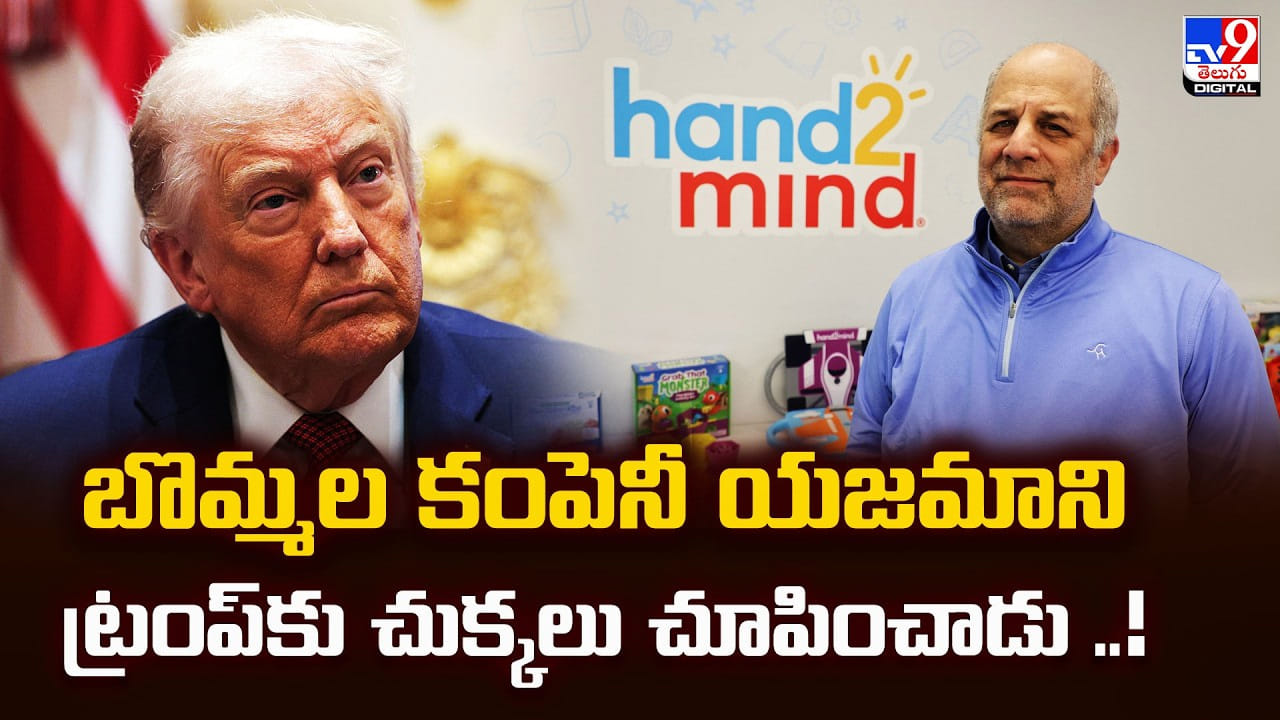 బొమ్మల కంపెనీ యజమాని ట్రంప్కు చుక్కలు చూపించాడు.!