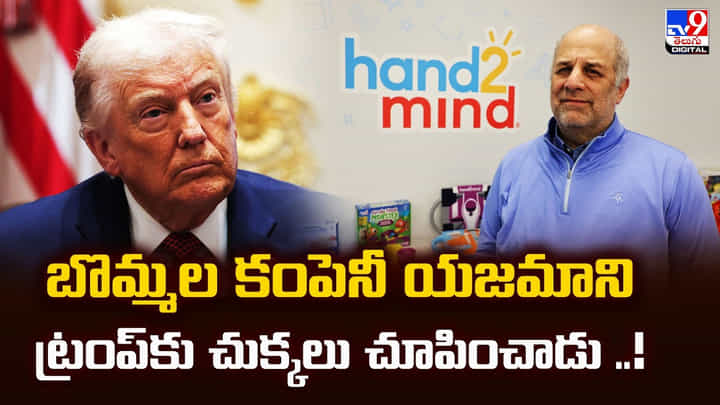 బొమ్మల కంపెనీ యజమాని ట్రంప్కు చుక్కలు చూపించాడు.! బొమ్మల కంపెనీ యజమాని ట్రంప్కు చుక్కలు చూపించాడు.!