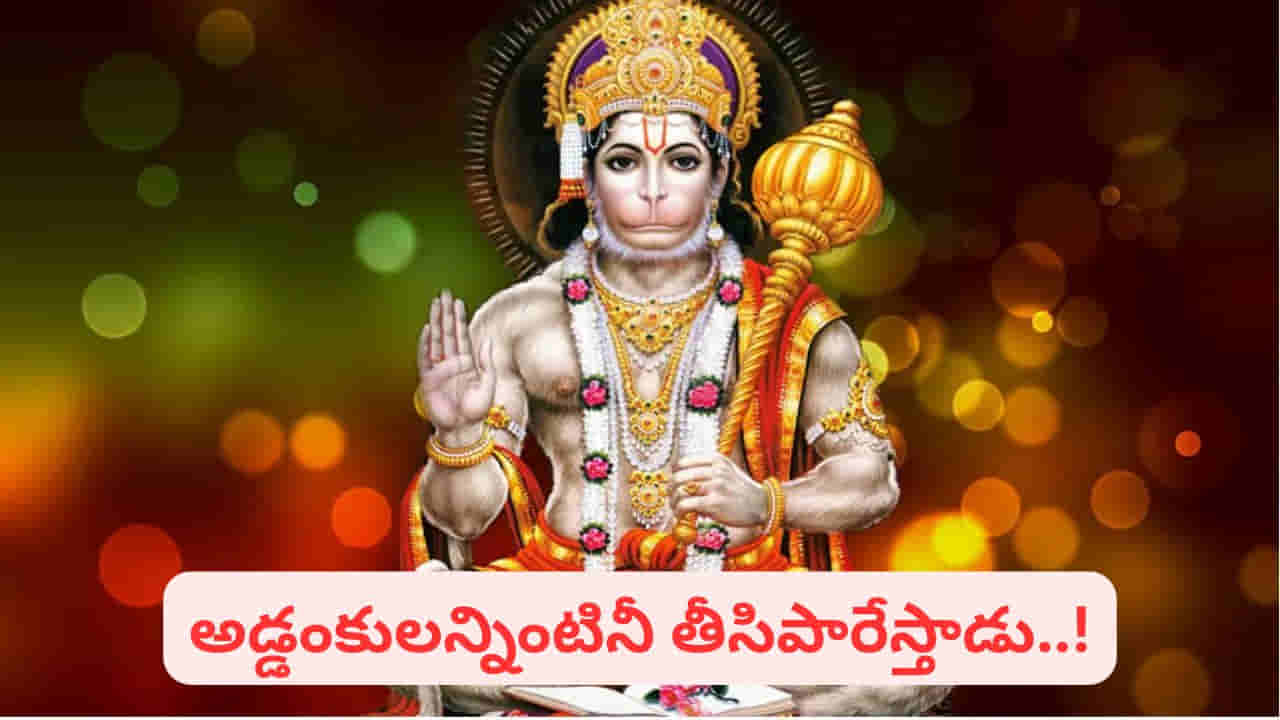 మంగళవారం హనుమంతుని ఆరాధన.. ఇలా చేస్తే మీ జీవితంలో తిరుగుండదు
