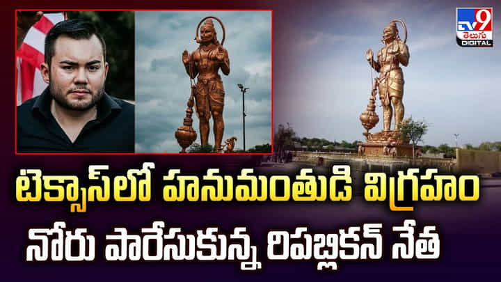 టెక్సాస్లో హనుమంతుడి విగ్రహం.. నోరు పారేసుకున్న రిపబ్లికన్ నేత టెక్సాస్లో హనుమంతుడి విగ్రహం.. నోరు పారేసుకున్న రిపబ్లికన్ నేత