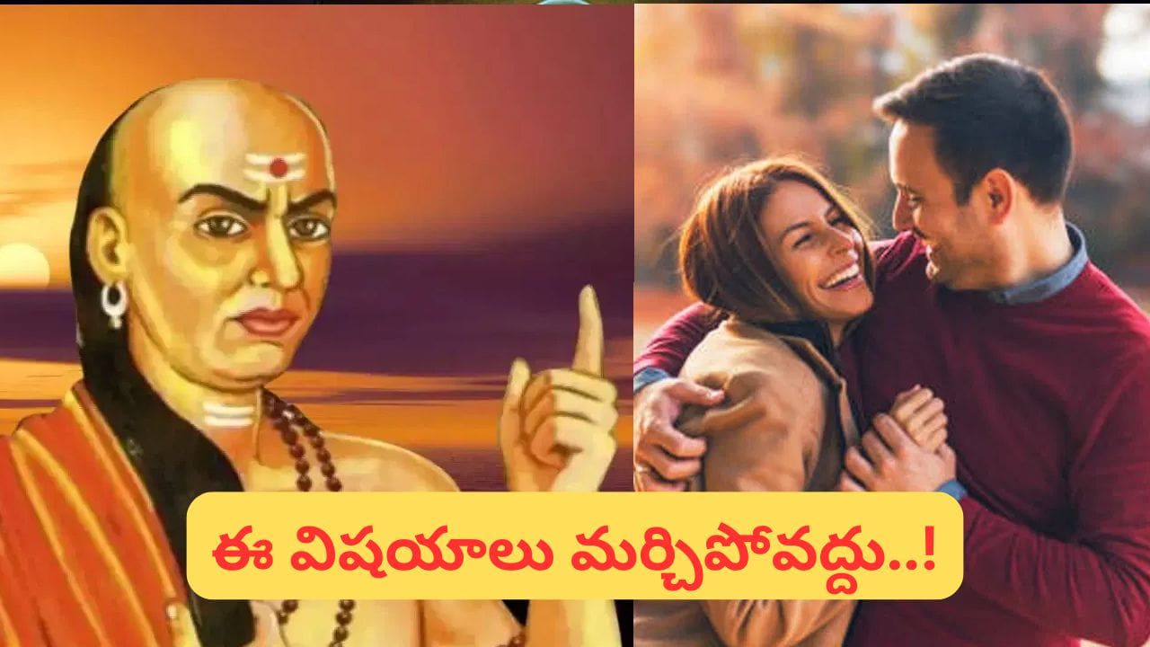 భార్యాభర్తల అనుబంధం.. చాణక్యుడి సిక్రెట్ టిప్స్తో హ్యాపీ లైఫ్ గ్యారంటీ..!