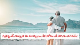 రిటైర్మెంట్ తర్వాత ఈ మార్పులు చేసుకోకుంటే జీవితం నరకమే!